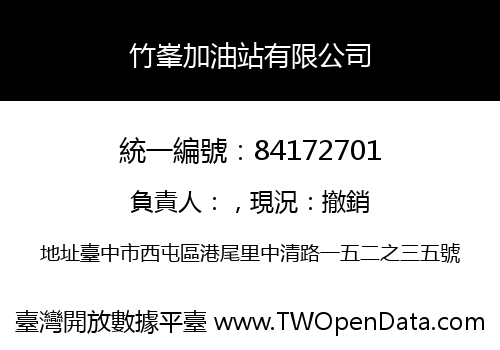 竹峯加油站有限公司