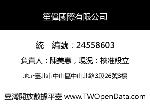笙偉國際有限公司