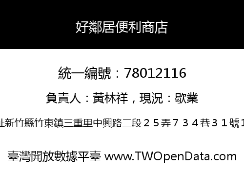 好鄰居便利商店