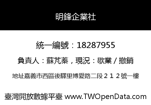 明鋒企業社