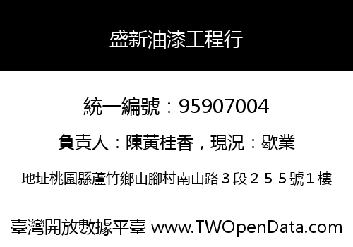 盛新油漆工程行
