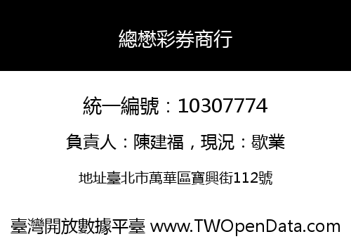 總懋彩券商行