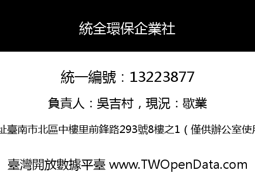 統全環保企業社