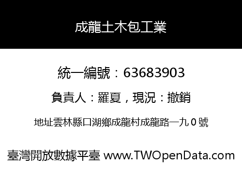 成龍土木包工業