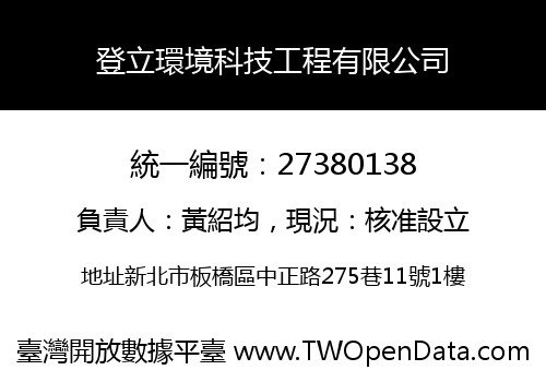 登立環境科技工程有限公司