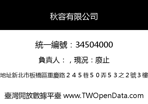 秋容有限公司