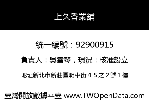 上久香業舖