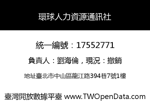 環球人力資源通訊社