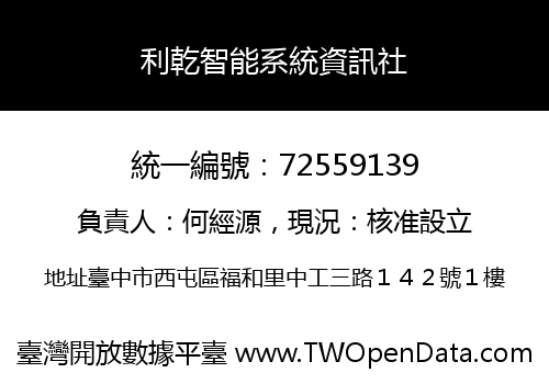 利乾智能系統資訊社