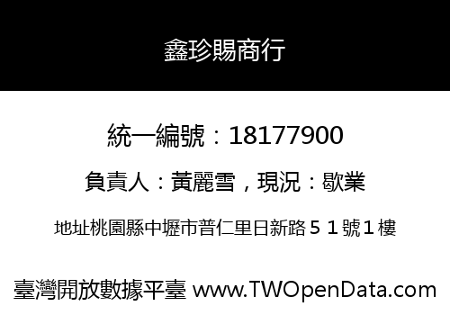 鑫珍賜商行