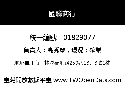 國聯商行