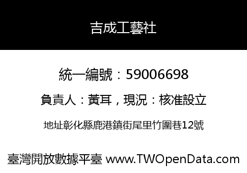 吉成工藝社