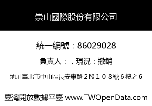 崇山國際股份有限公司