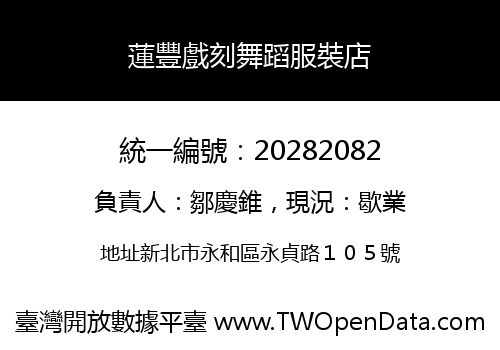 蓮豐戲刻舞蹈服裝店