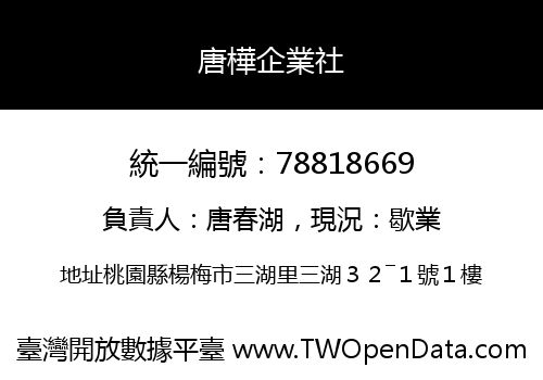 唐樺企業社