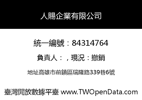 人賜企業有限公司