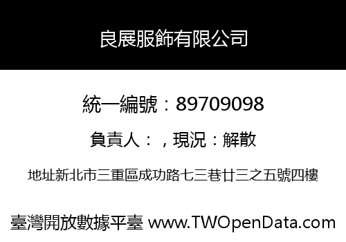 良展服飾有限公司