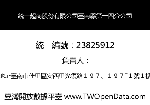 統一超商股份有限公司臺南縣第十四分公司