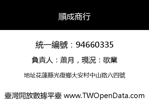 順成商行