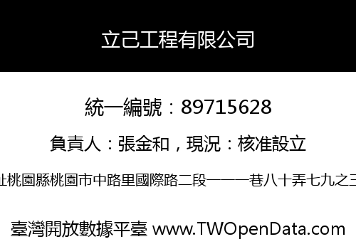 立己工程有限公司