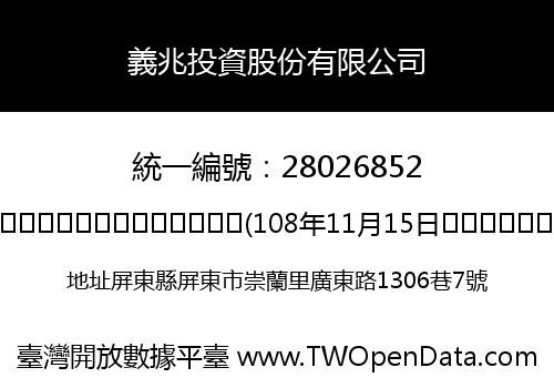 義兆投資股份有限公司