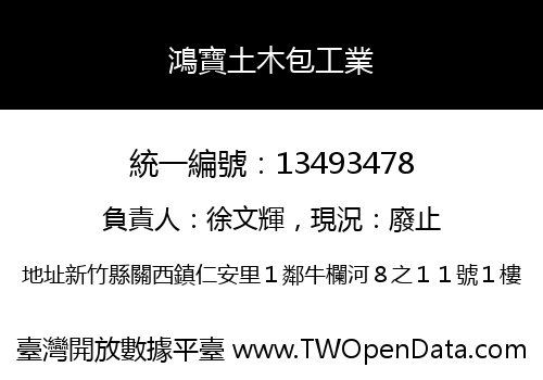 鴻寶土木包工業