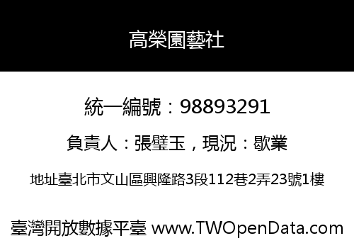 高榮園藝社