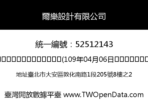 爾樂設計有限公司