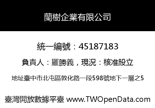 蘭樹企業有限公司