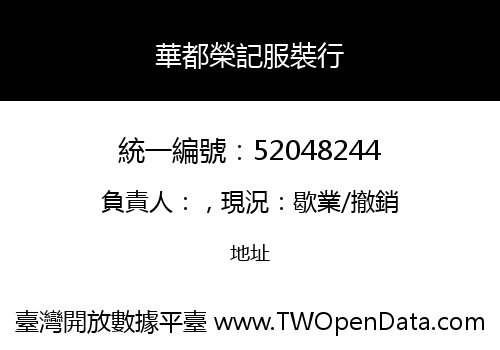 華都榮記服裝行