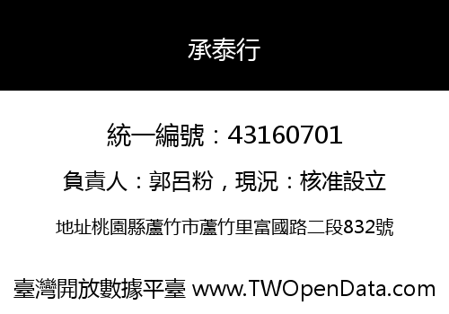 承泰行