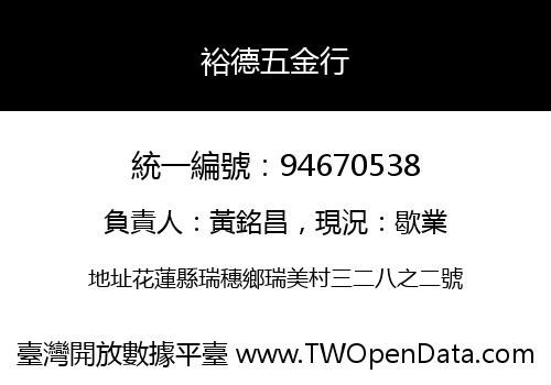 裕德五金行
