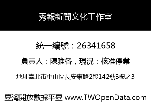 秀報新聞文化工作室