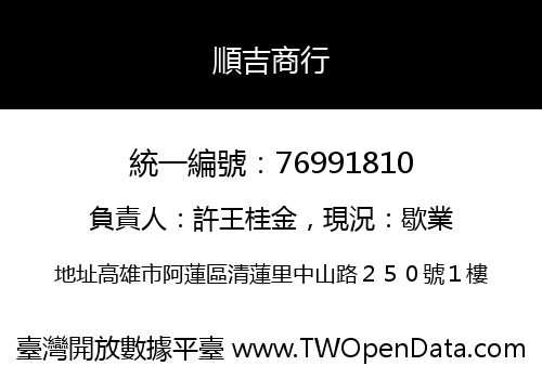 順吉商行
