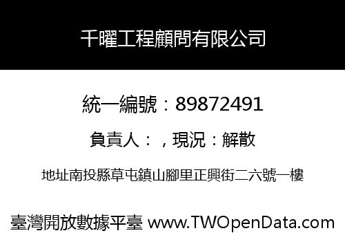 千曜工程顧問有限公司