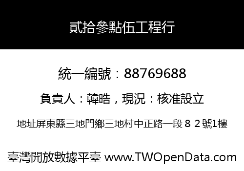 貳拾參點伍工程行