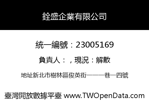 銓盛企業有限公司