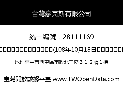 台灣豪克斯有限公司