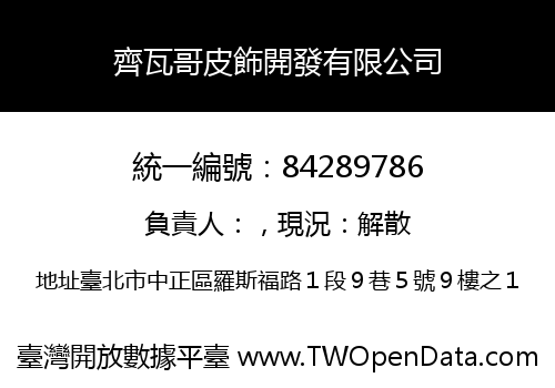 齊瓦哥皮飾開發有限公司
