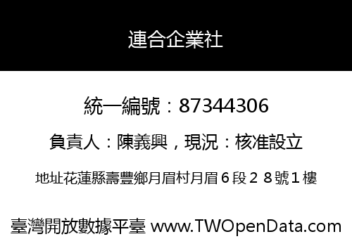 連合企業社