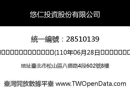 悠仁投資股份有限公司