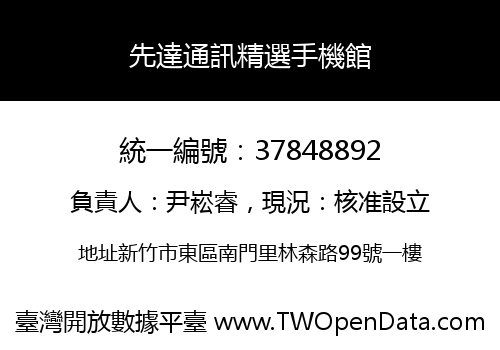 先達通訊精選手機館