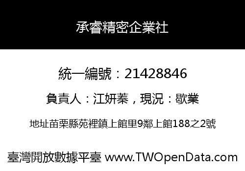 承睿精密企業社