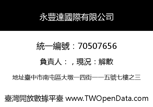 永豐達國際有限公司