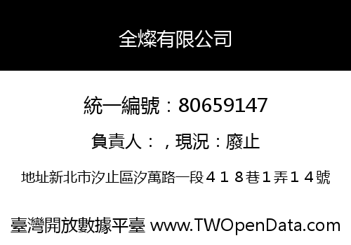 全燦有限公司