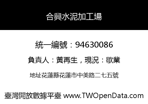 合興水泥加工場
