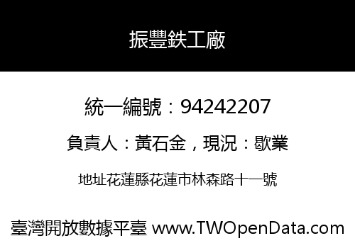 振豐鉄工廠