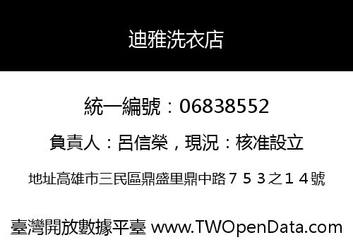 迪雅洗衣店