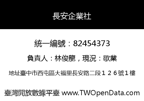 長安企業社