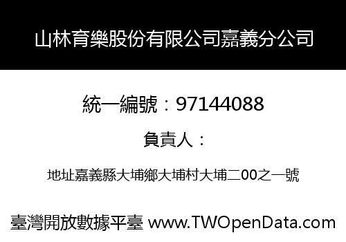 山林育樂股份有限公司嘉義分公司